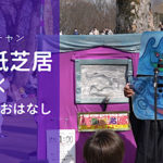 顔面紙芝居のピカさんが井の頭公園に！2024年は「防災のおはなし」！