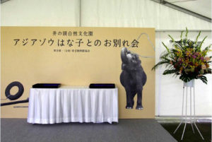 井の頭自然文化園の動物園［アジアゾウはな子とのお別れ会］
