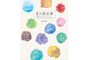 【井の頭公園ガイドブック】8年ぶりの改訂版