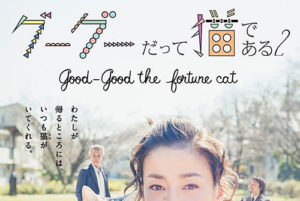 宮沢りえ主演「グーグーだって猫である2」では「〜猫である1」の主演は？