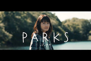橋本愛 「PARKS」予告編動画。僕らの物語が、ここから始まる。