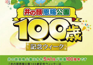 GW（5月1〜7日）は、井の頭公園100歳イベントに行こう！