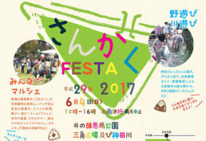 井の頭公園［三角広場］さんかくFESTA 2017 6月4日