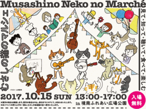 吉祥寺・むさしの猫マルシェ - Musashino Neko no Marche