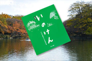 井の頭公園「いのけん」本ゲット！ 面目が保てました。