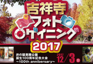 吉祥寺フォトロゲイニング［井の頭恩賜公園］誕生100周年記念大会
