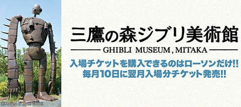 ［井の頭公園・豆知識26］ジブリ美術館チケット、3つの購入方法