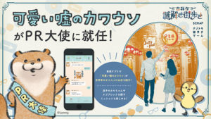 吉祥寺 謎解き街歩きに可愛い嘘のカワウソがPR大使に