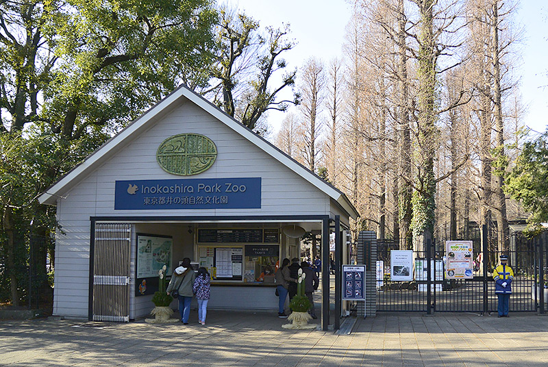 井の頭自然文化園入口
