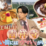 吉祥寺・住みたい街には「ウマい」がいっぱい！BEST20 第1位は？