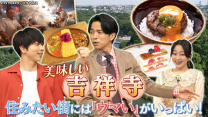 吉祥寺・住みたい街には「ウマい」がいっぱい！BEST20 第1位は？