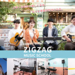 吉祥寺音楽教室［ZIGZAG］「楽器・歌」が上手くなりたい！あなたへ